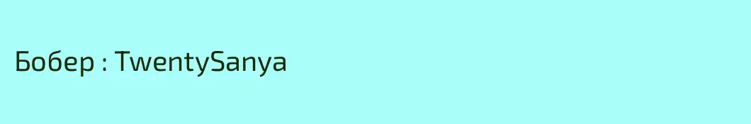 Бобер : TwentySanya
